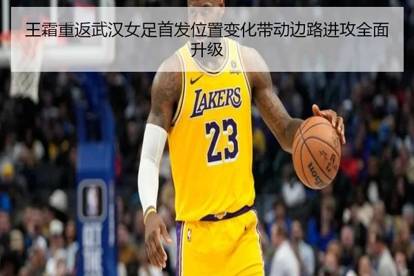 王霜重返武汉女足首发位置变化带动边路进攻全面升级