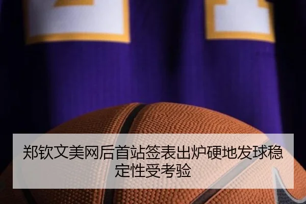郑钦文美网后首站签表出炉硬地发球稳定性受考验